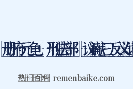 册府元龟·刑法部·议谳三反义词是什么意思的图片